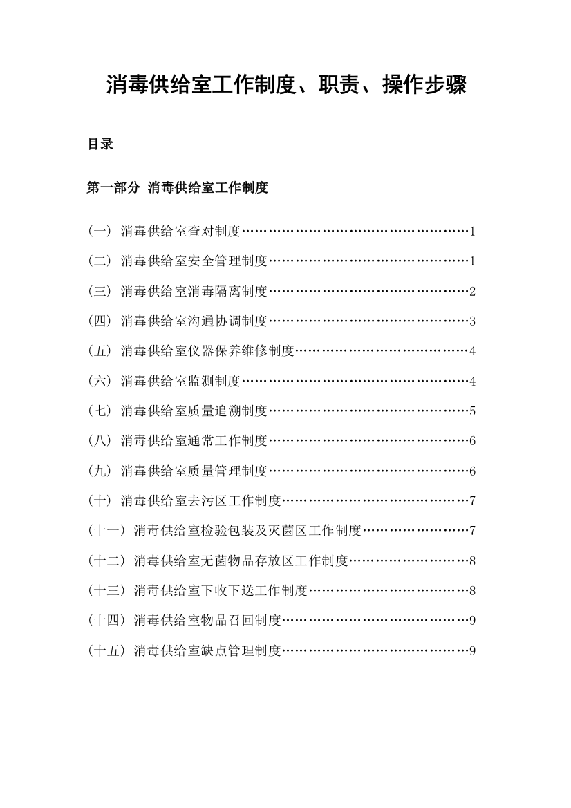 消毒供应室工作核心制度职责操作综合流程