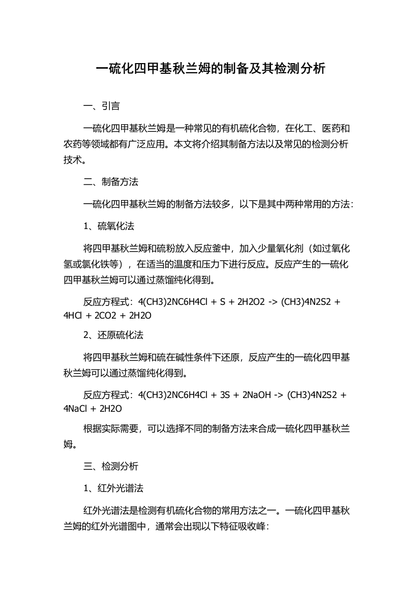 一硫化四甲基秋兰姆的制备及其检测分析