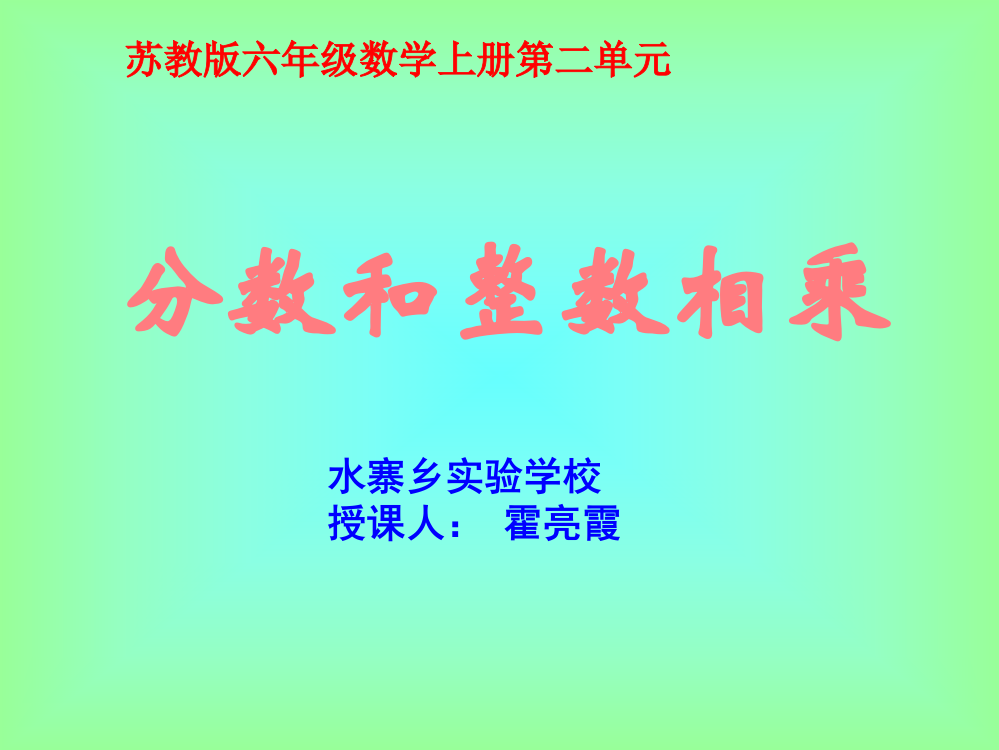 苏教版六年级上册数学《分数与整数相乘》公开课课件PPT