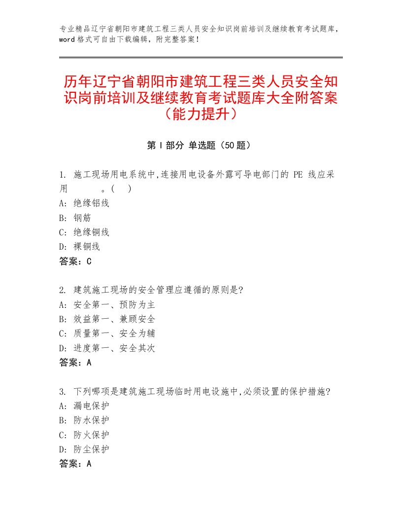 历年辽宁省朝阳市建筑工程三类人员安全知识岗前培训及继续教育考试题库大全附答案（能力提升）