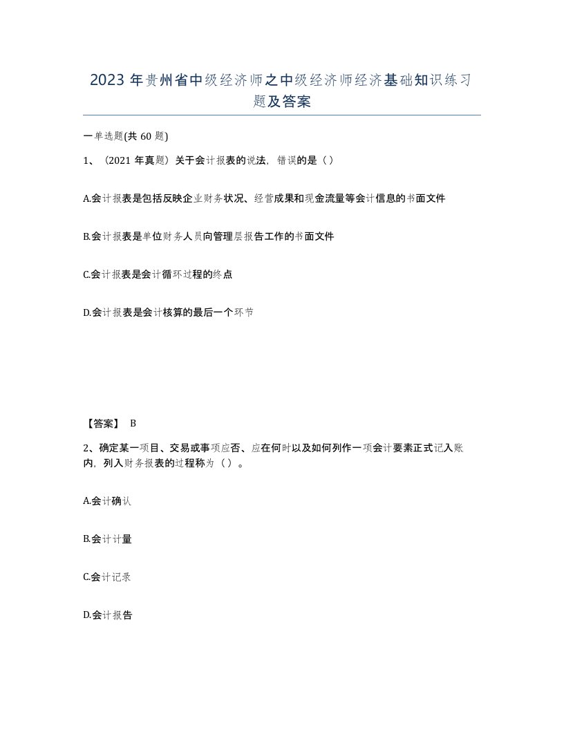 2023年贵州省中级经济师之中级经济师经济基础知识练习题及答案