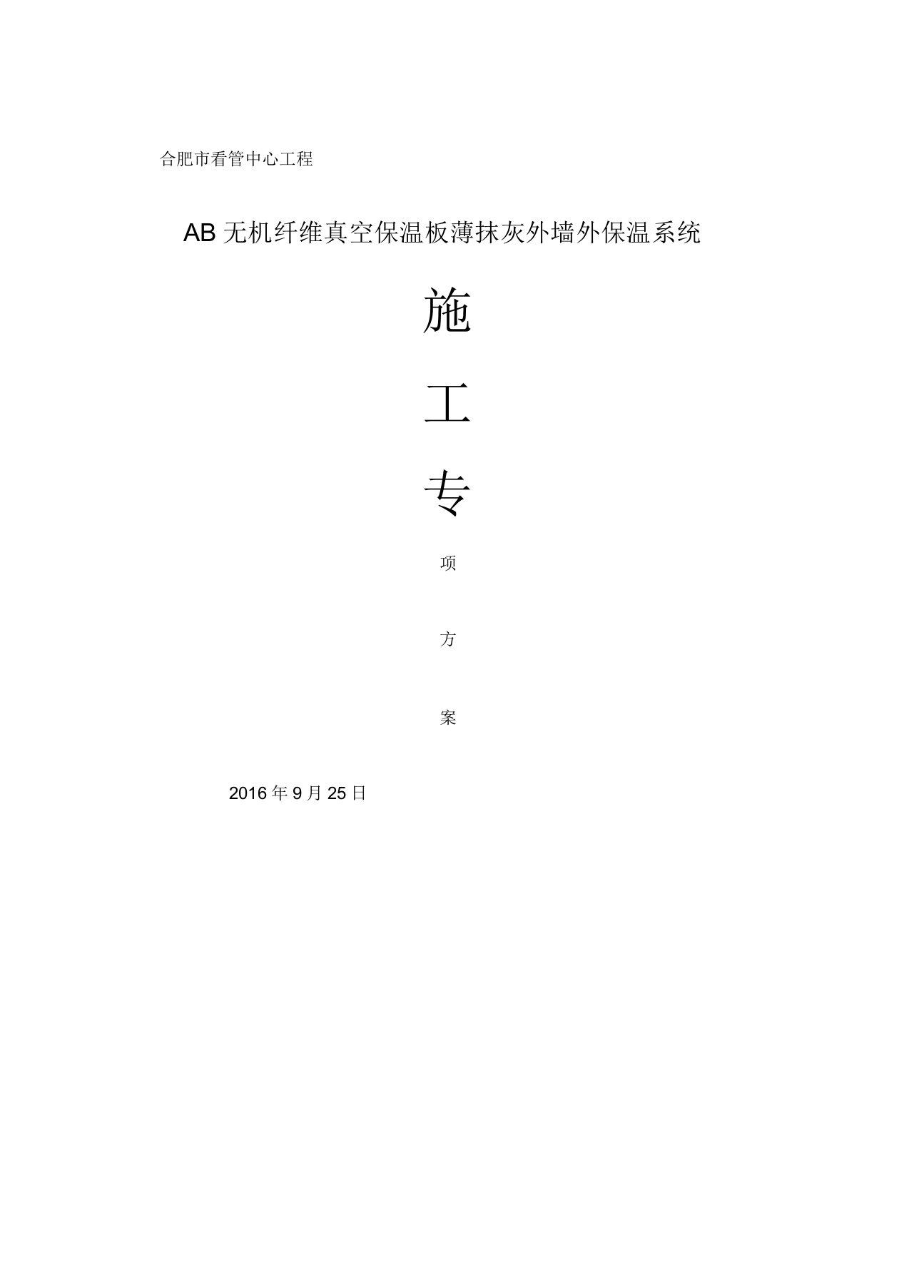 AB无机纤维真空保温板施工方案