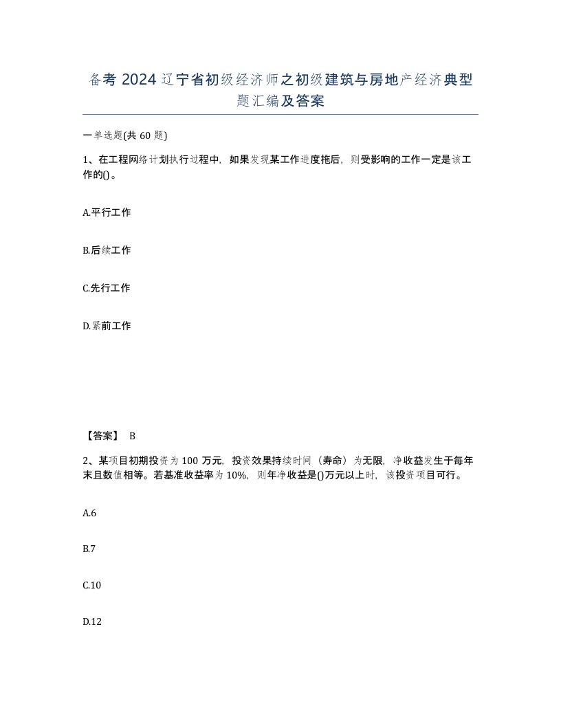 备考2024辽宁省初级经济师之初级建筑与房地产经济典型题汇编及答案