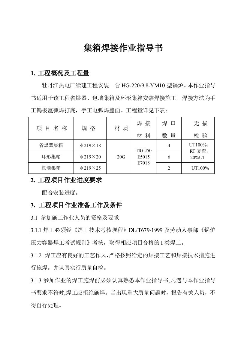 【管理精品】集箱焊接作业指导书