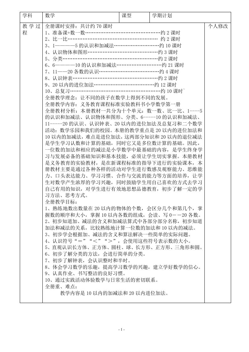 小学数学一年上册全册教案(3)