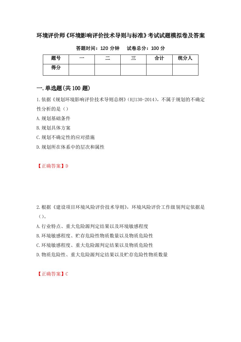 环境评价师环境影响评价技术导则与标准考试试题模拟卷及答案51