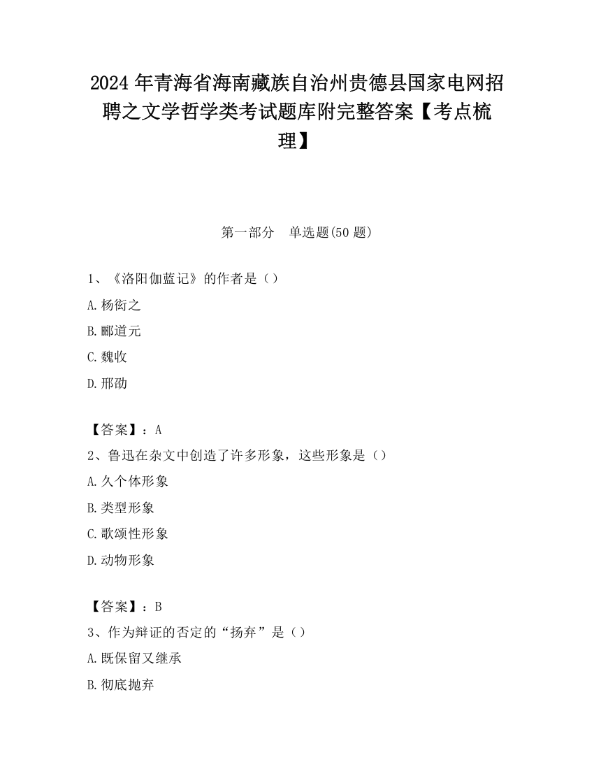 2024年青海省海南藏族自治州贵德县国家电网招聘之文学哲学类考试题库附完整答案【考点梳理】