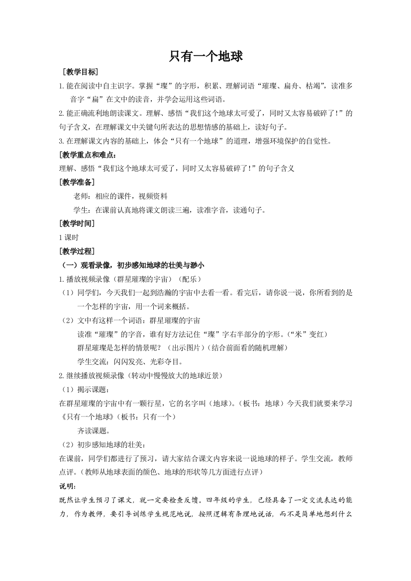 鲁教四年级语文下册只有一个地球设计