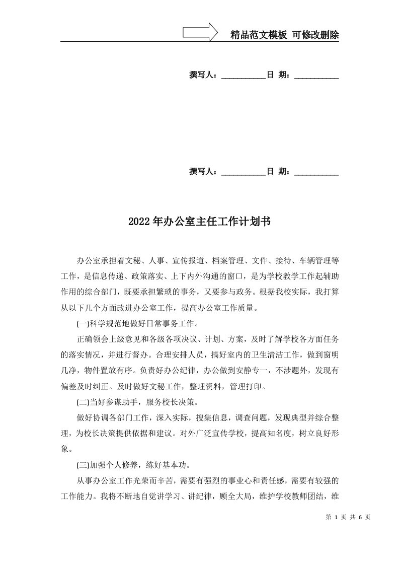 2022年办公室主任工作计划书