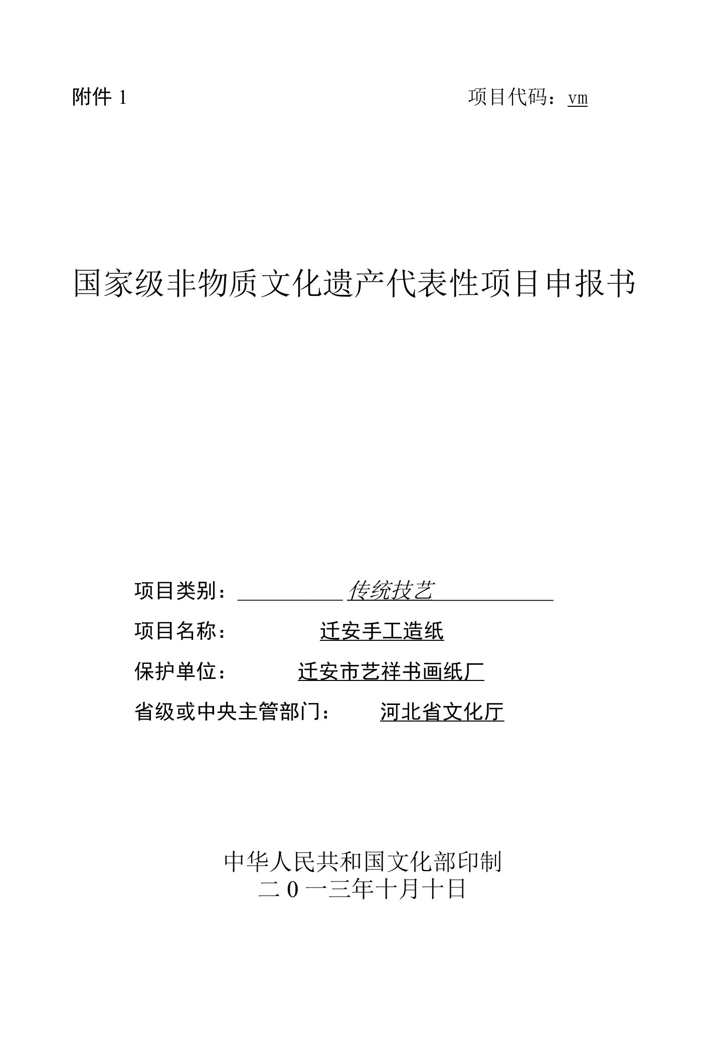 迁安手工造纸传统技艺国家级非物质文化遗产代表性项目申报书