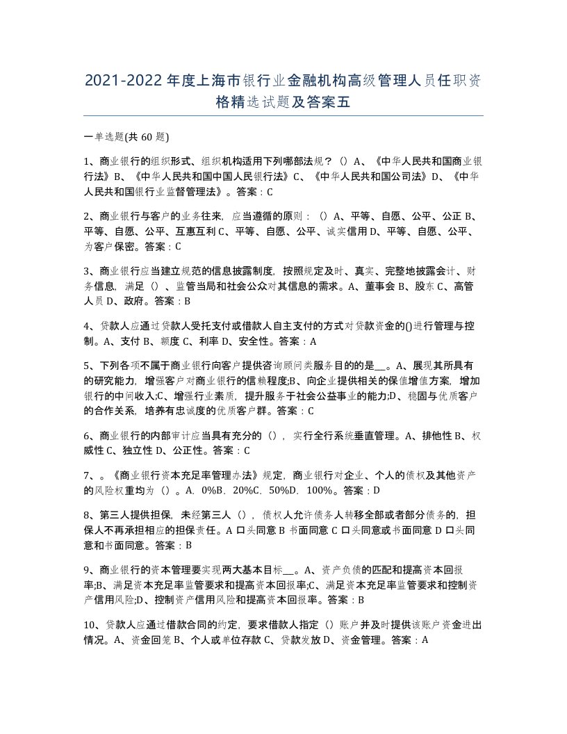 2021-2022年度上海市银行业金融机构高级管理人员任职资格试题及答案五