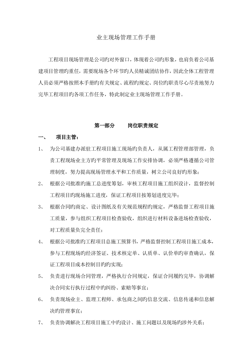 公司业主现场管理工作标准手册