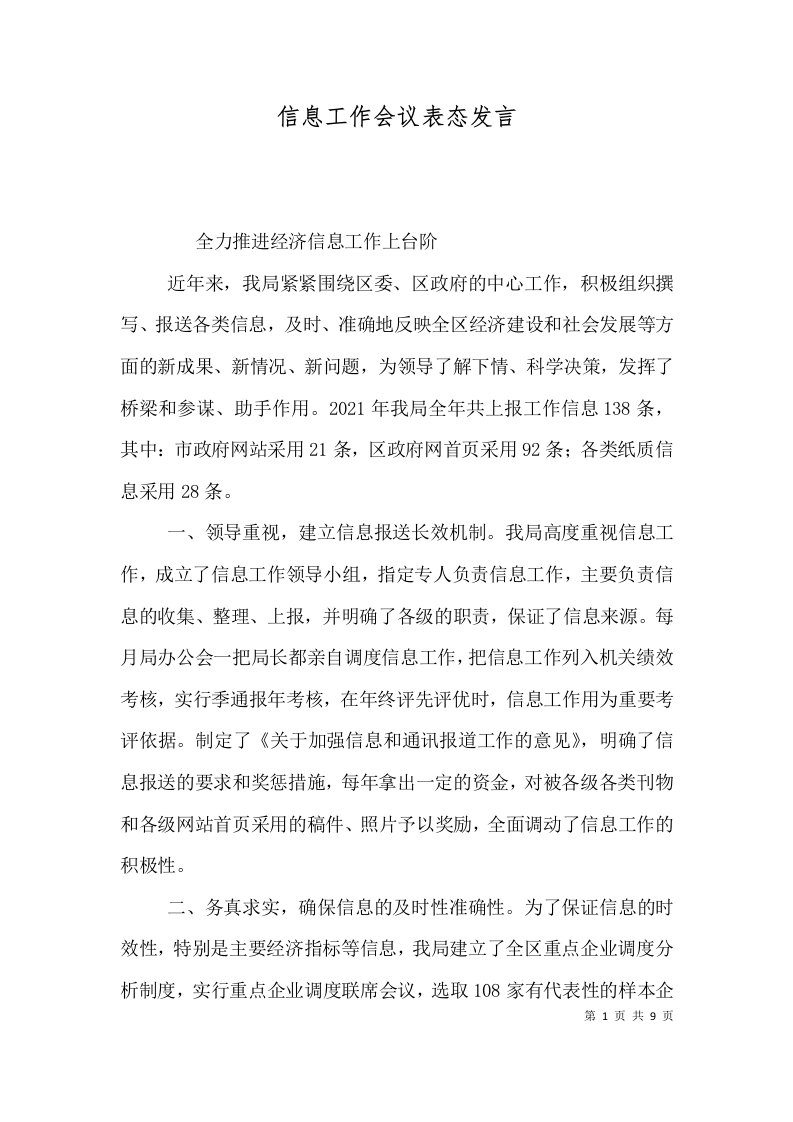 信息工作会议表态发言（一）