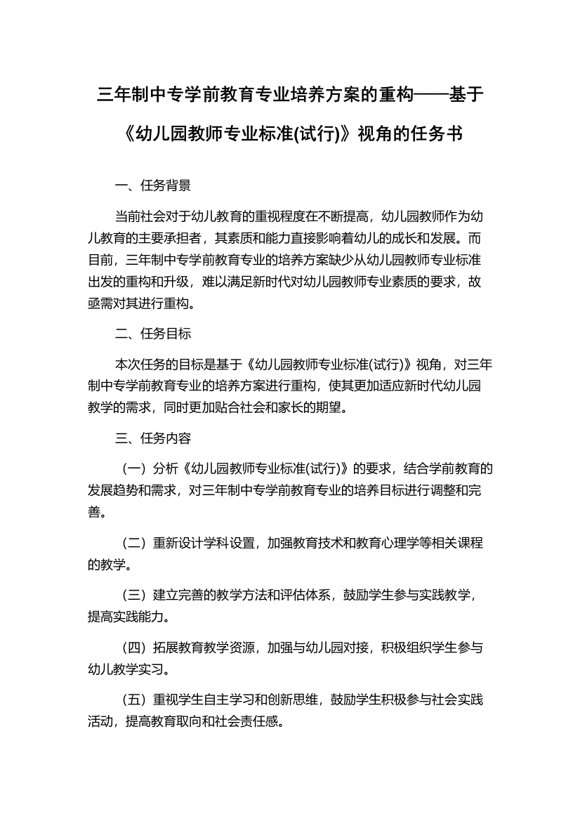 三年制中专学前教育专业培养方案的重构——基于《幼儿园教师专业标准(试行)》视角的任务书