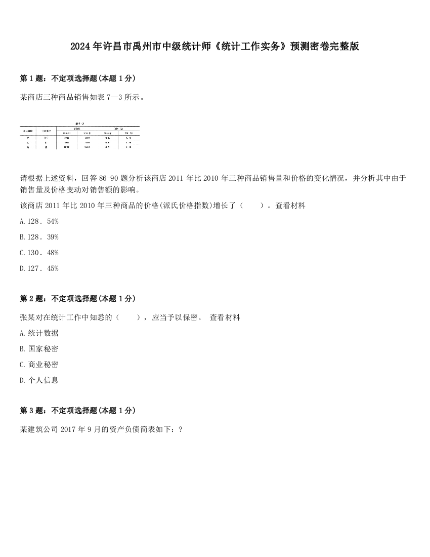 2024年许昌市禹州市中级统计师《统计工作实务》预测密卷完整版