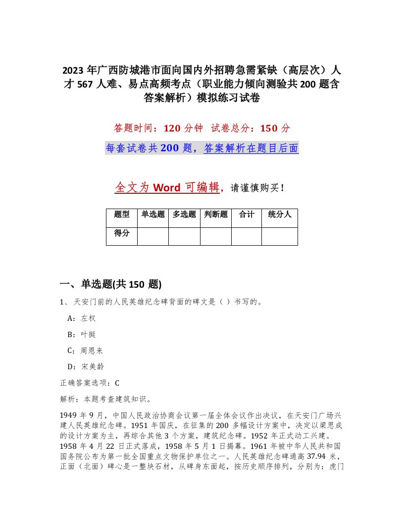 2023年广西防城港市面向国内外招聘急需紧缺高层次人才567人难易点高频考点职业能力倾向测验共200题含答案解析模拟练习试卷