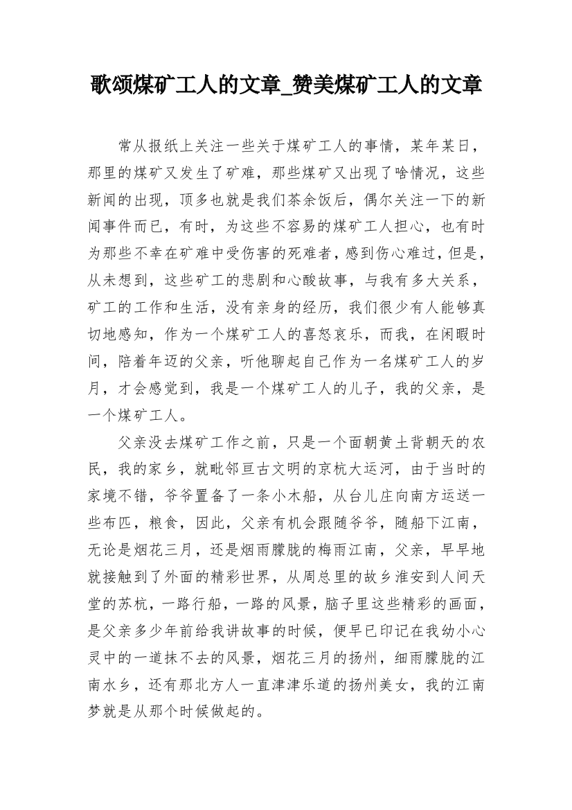 歌颂煤矿工人的文章_赞美煤矿工人的文章