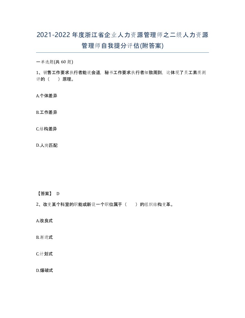 2021-2022年度浙江省企业人力资源管理师之二级人力资源管理师自我提分评估附答案