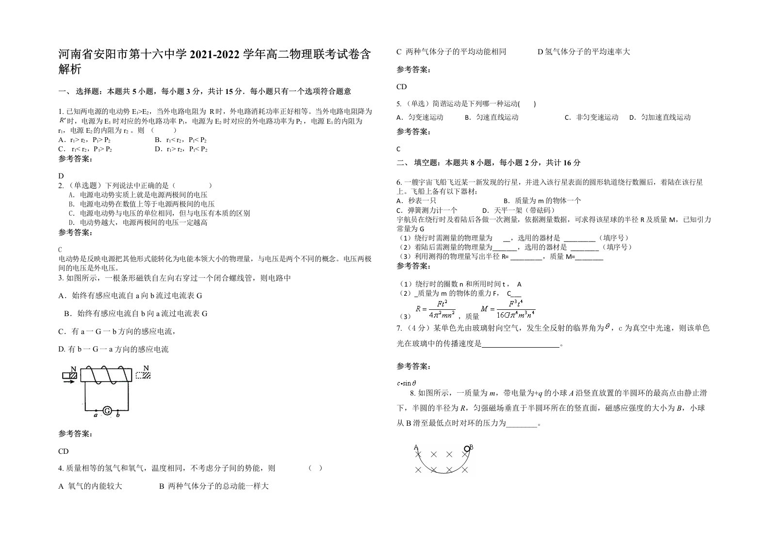 河南省安阳市第十六中学2021-2022学年高二物理联考试卷含解析