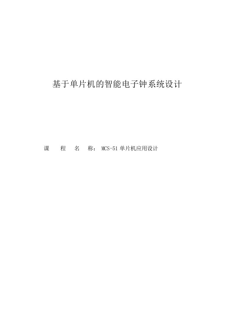 基于单片机的智能电子钟系统设计毕业设计论文