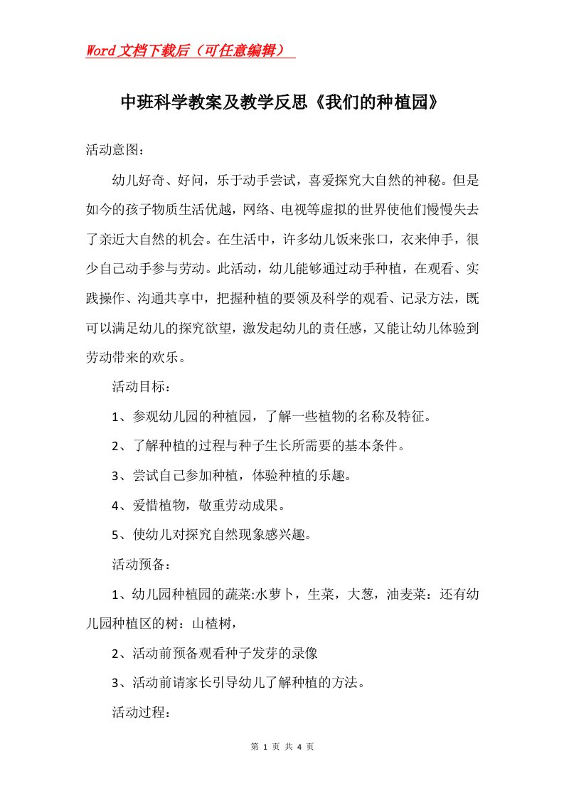 中班科学教案及教学反思我们的种植园