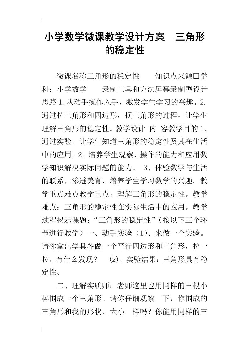 小学数学微课教学设计方案三角形的稳定性