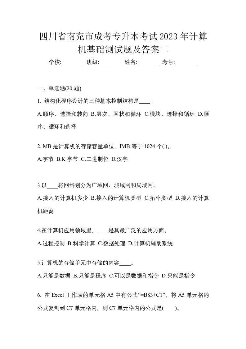 四川省南充市成考专升本考试2023年计算机基础测试题及答案二