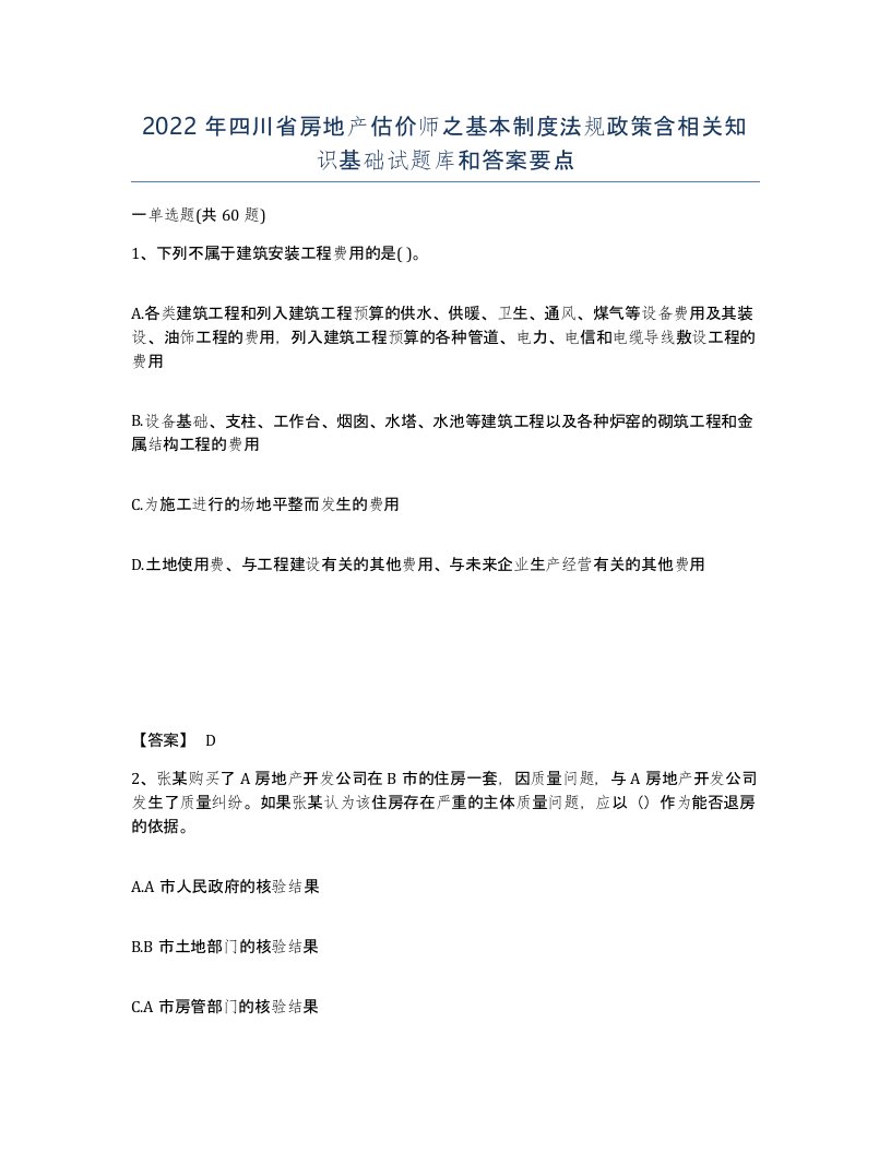 2022年四川省房地产估价师之基本制度法规政策含相关知识基础试题库和答案要点