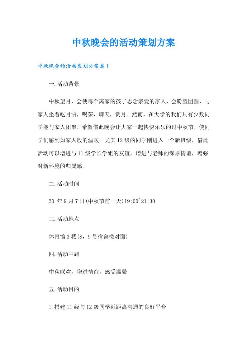 中秋晚会的活动策划方案