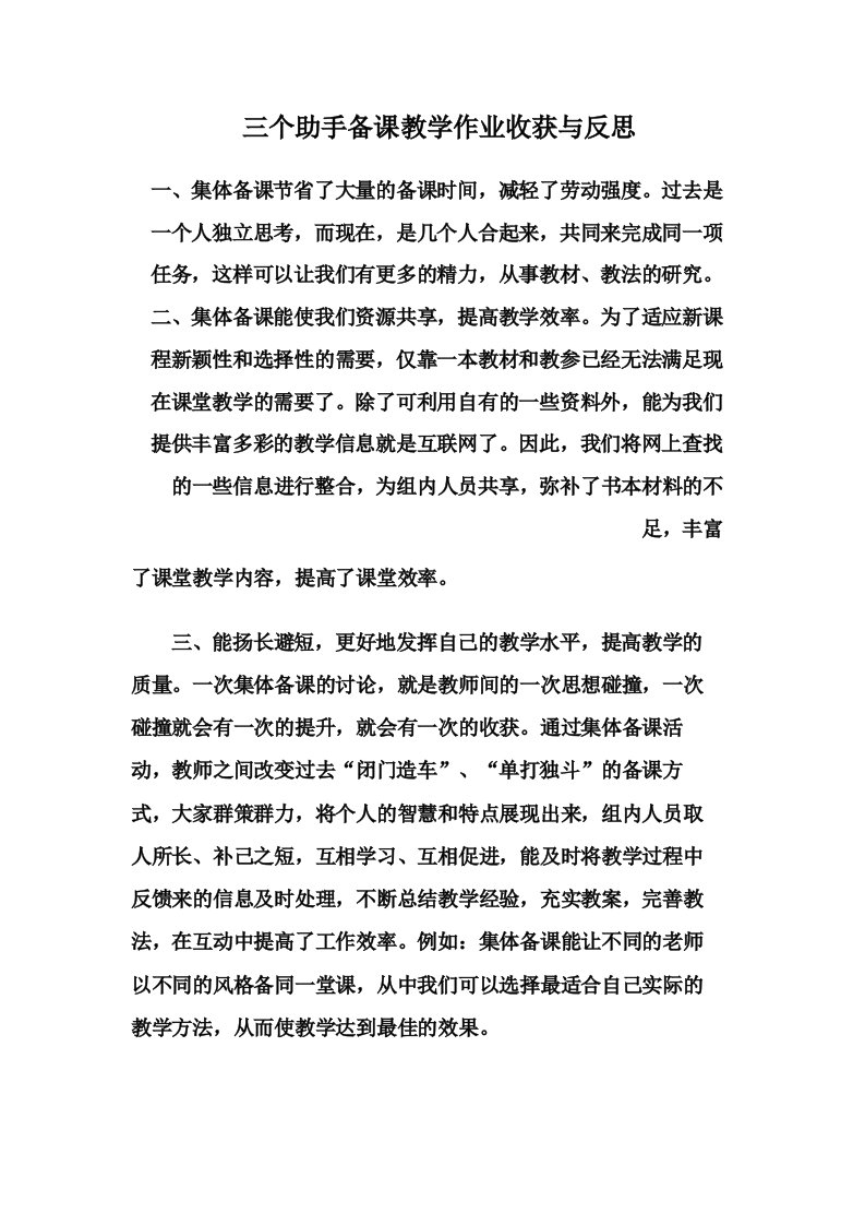 三个助手备课教学作业收获与反思