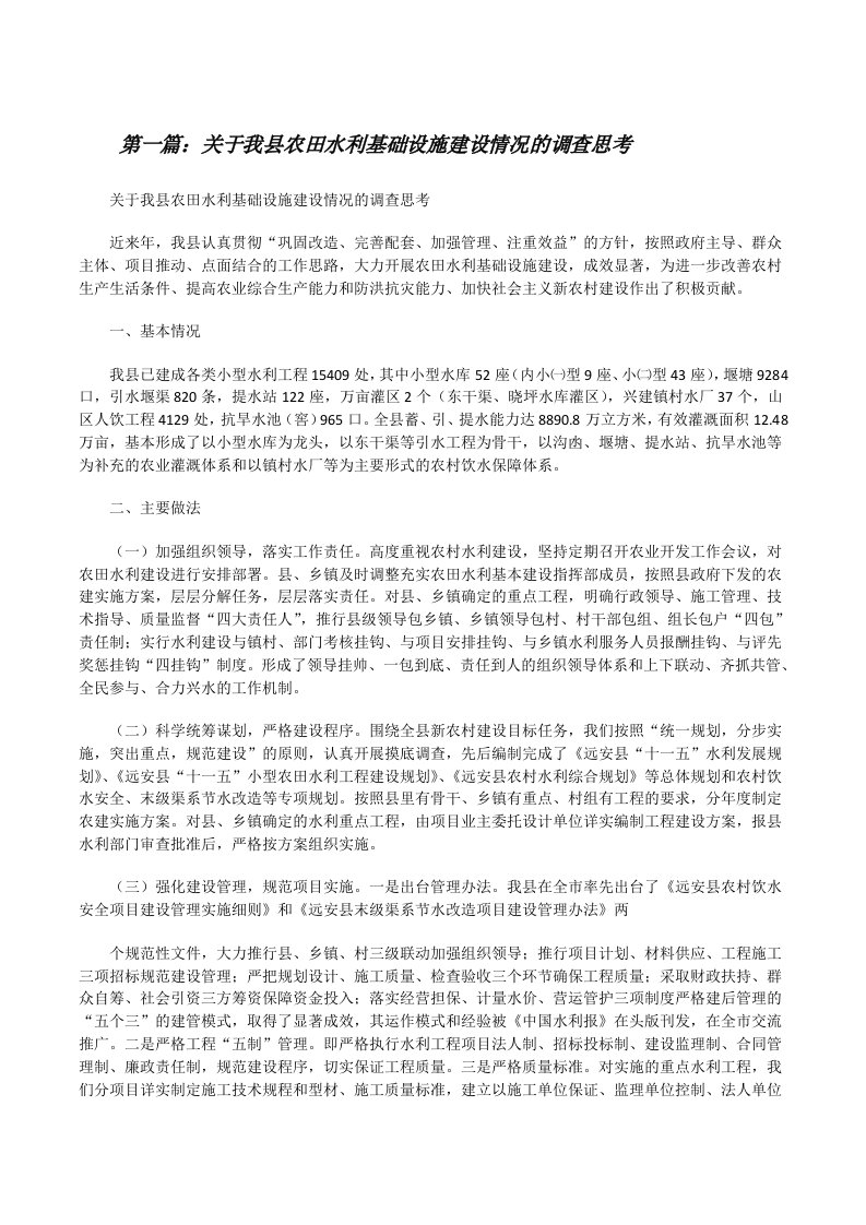 关于我县农田水利基础设施建设情况的调查思考[修改版]