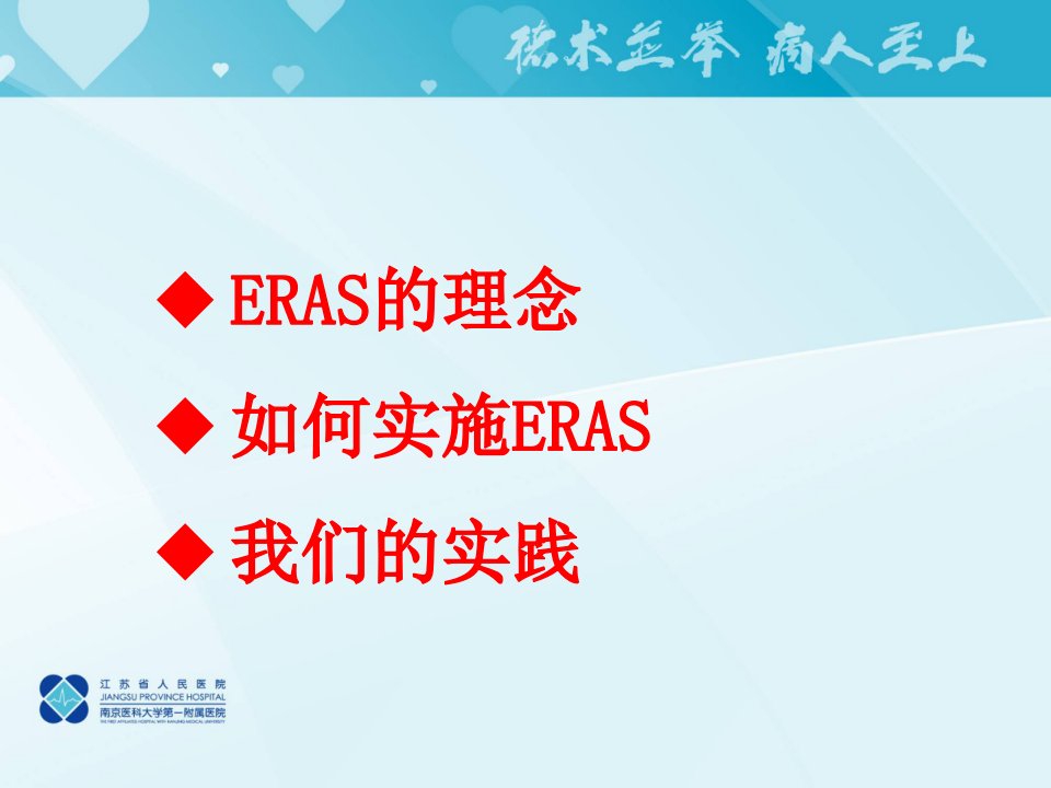 医学专题术后加速康复从理想到现实