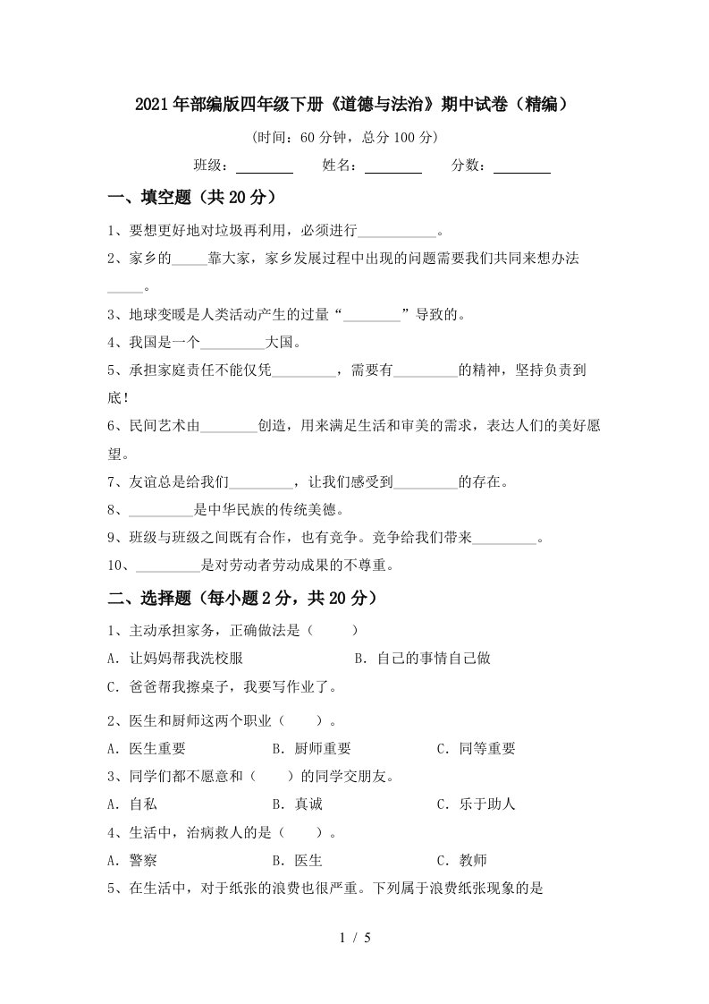 2021年部编版四年级下册道德与法治期中试卷精编