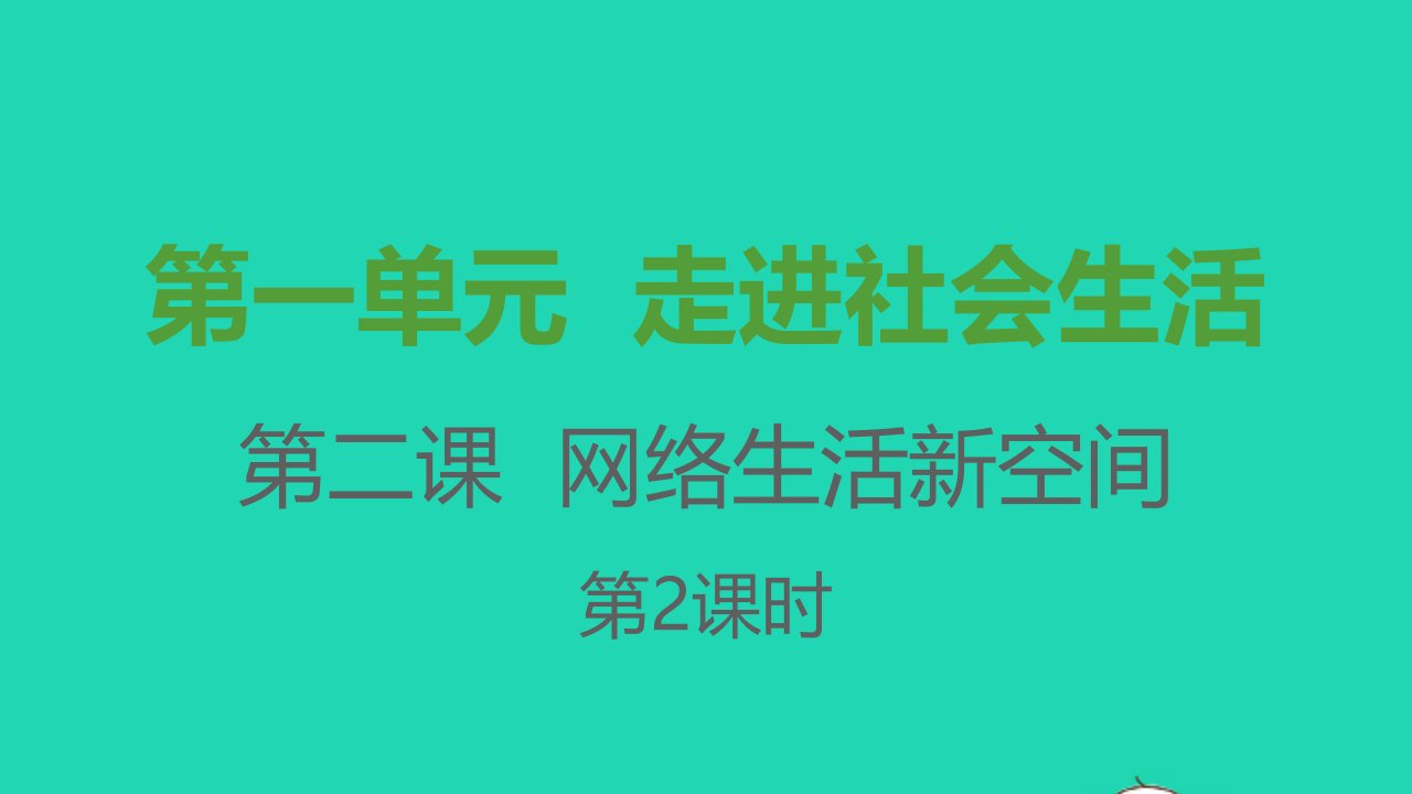 八年级道德与法治上册第一单元走进社会生活第二课网络生活新空间第2框合理利用网络课件新人教版