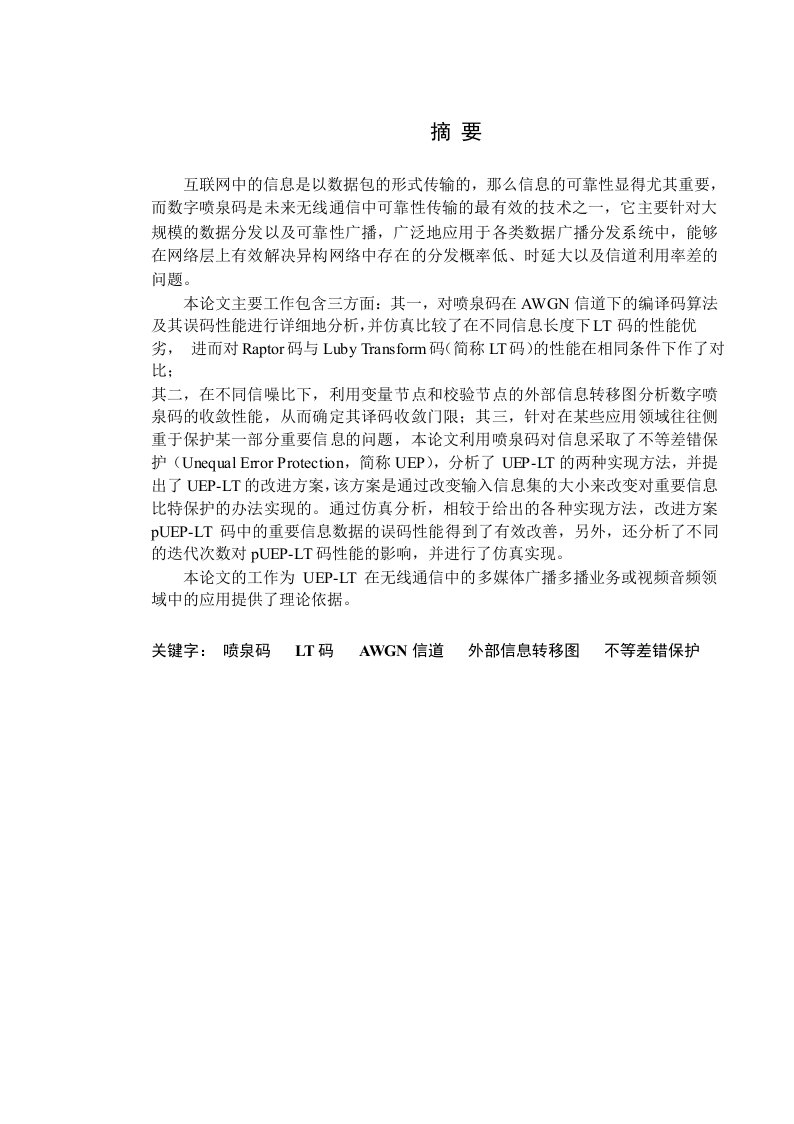 基于AWGN信道的数字喷泉码性能分析与设计-通信与信息系统专业论文