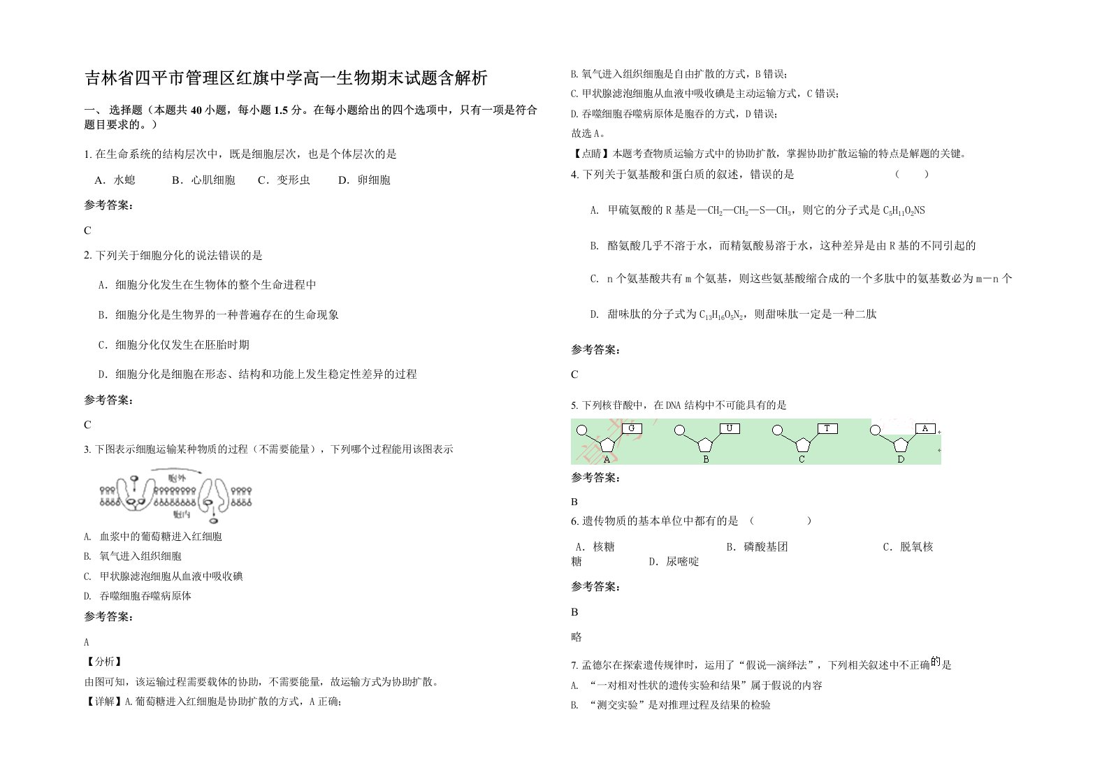 吉林省四平市管理区红旗中学高一生物期末试题含解析