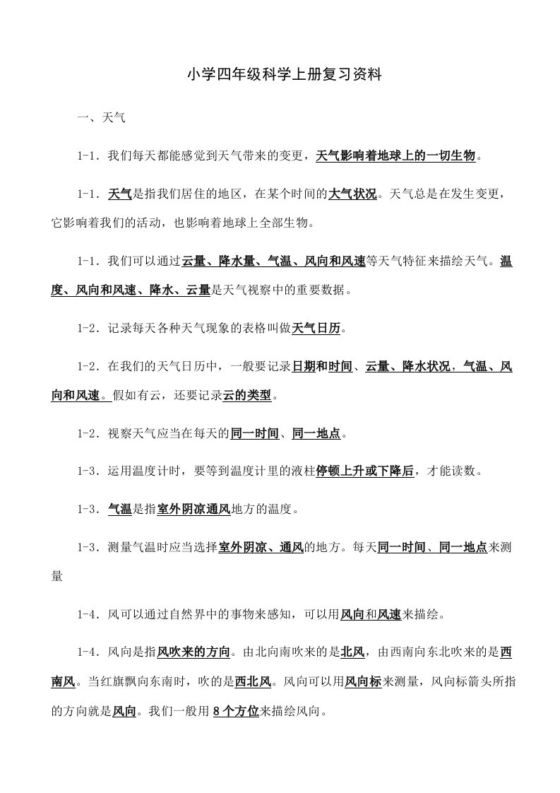 教科版小学四年级科学上册总复习资料个人整理考试版本全面哦2