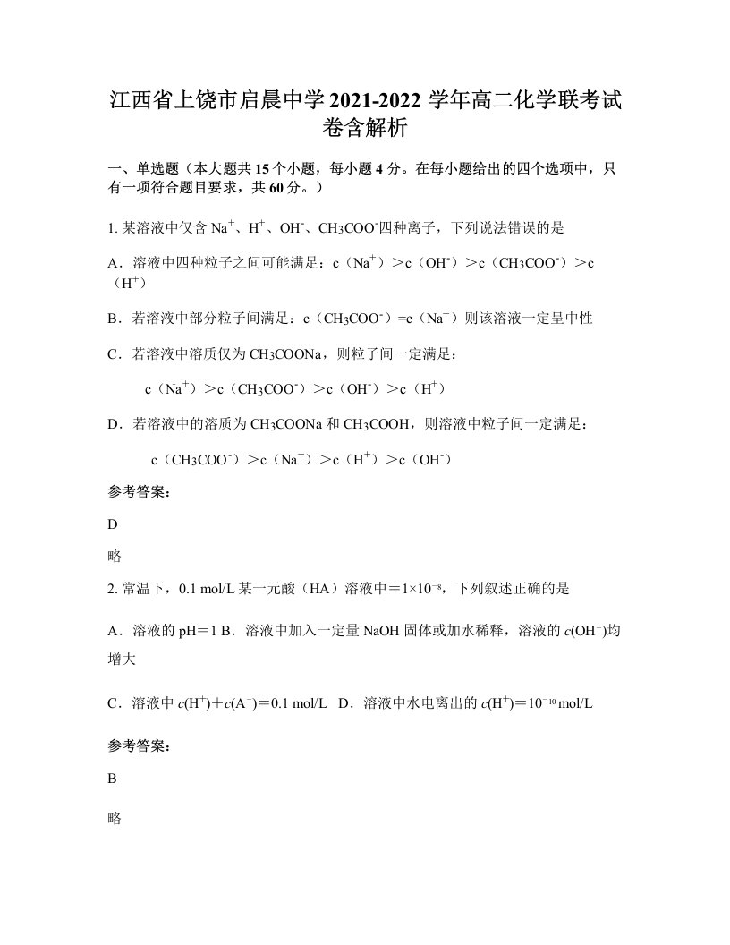 江西省上饶市启晨中学2021-2022学年高二化学联考试卷含解析