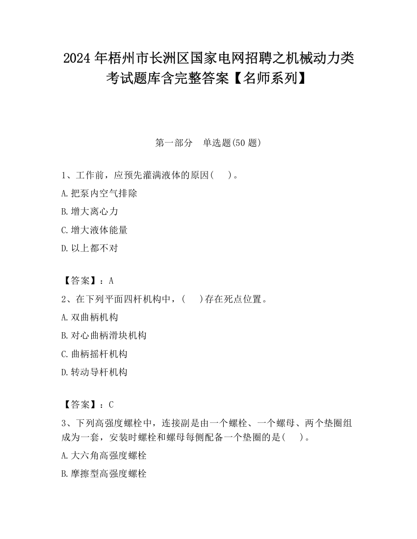 2024年梧州市长洲区国家电网招聘之机械动力类考试题库含完整答案【名师系列】