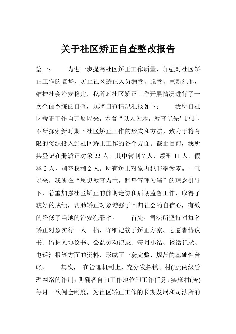 关于社区矫正自查整改报告