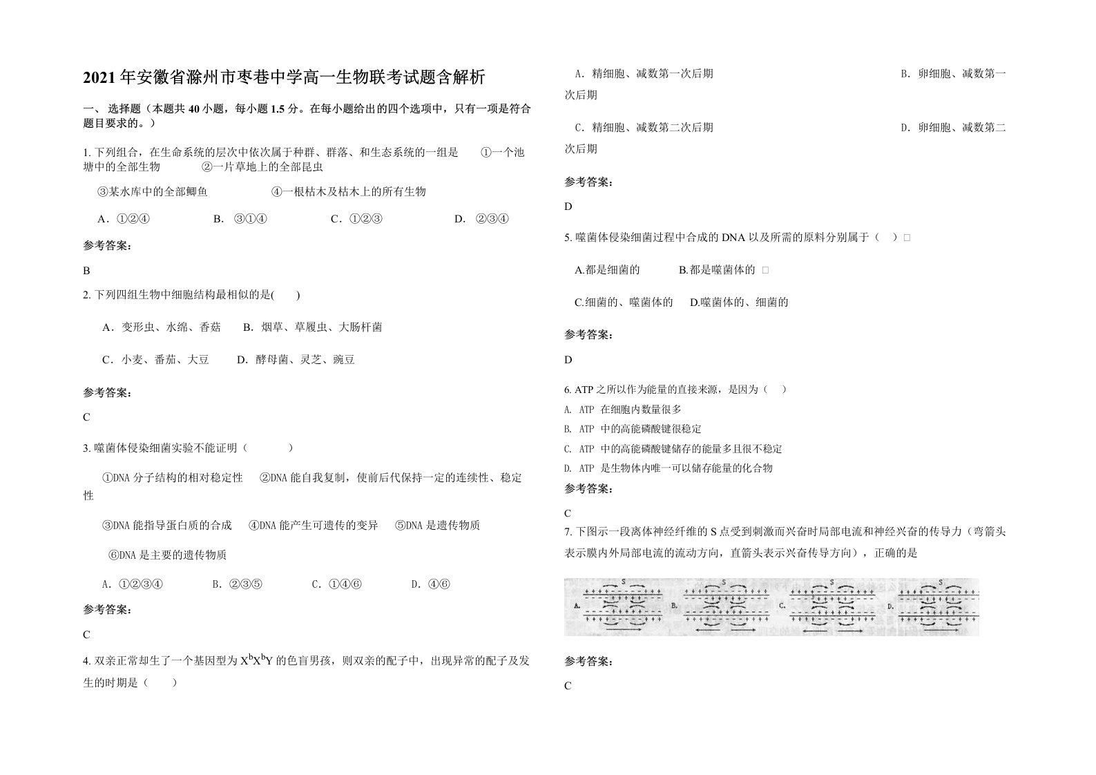 2021年安徽省滁州市枣巷中学高一生物联考试题含解析