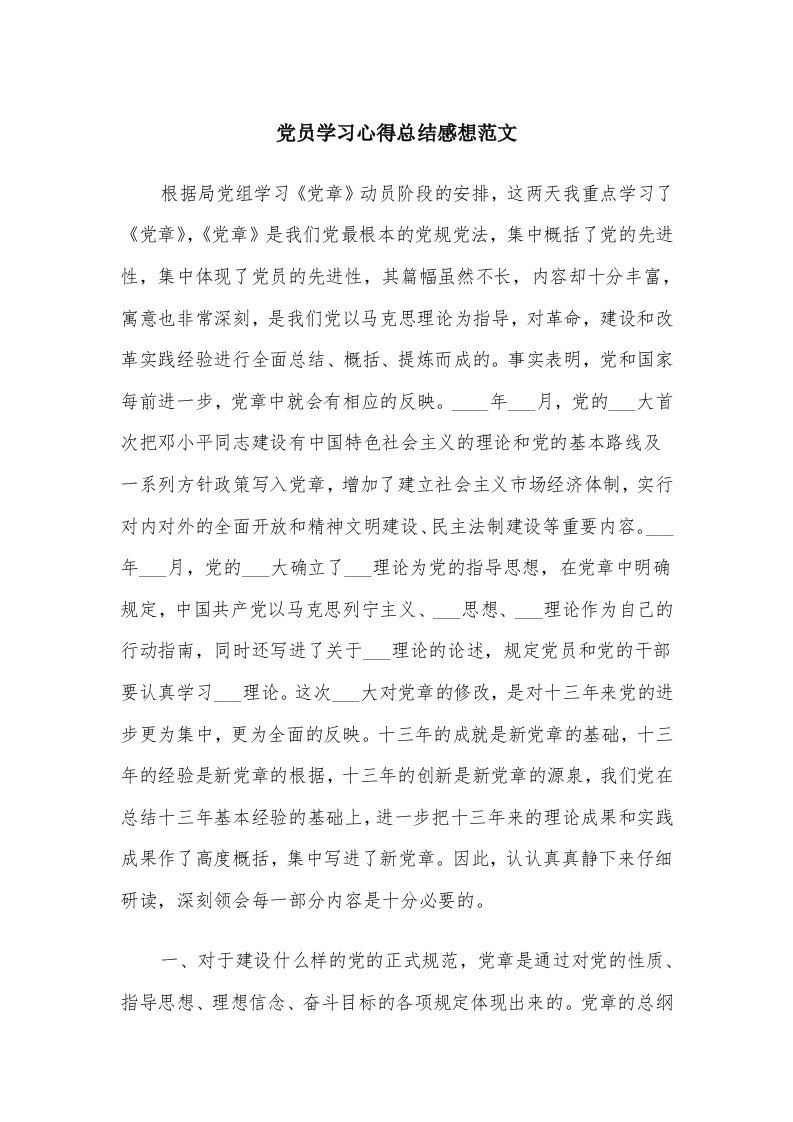 党员学习心得总结感想范文