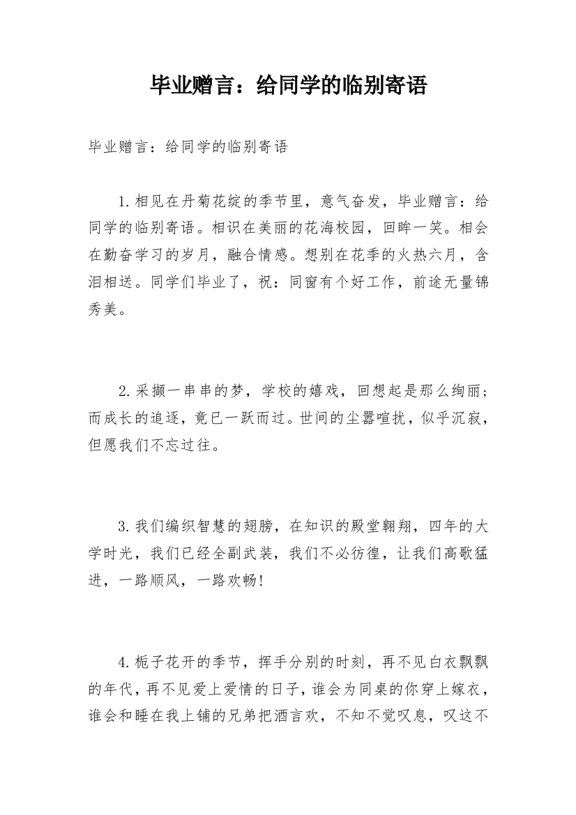 毕业赠言：给同学的临别寄语