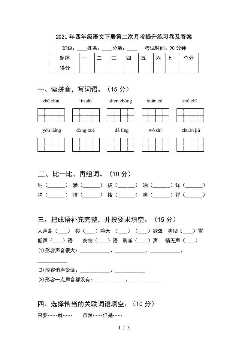 2021年四年级语文下册第二次月考提升练习卷及答案