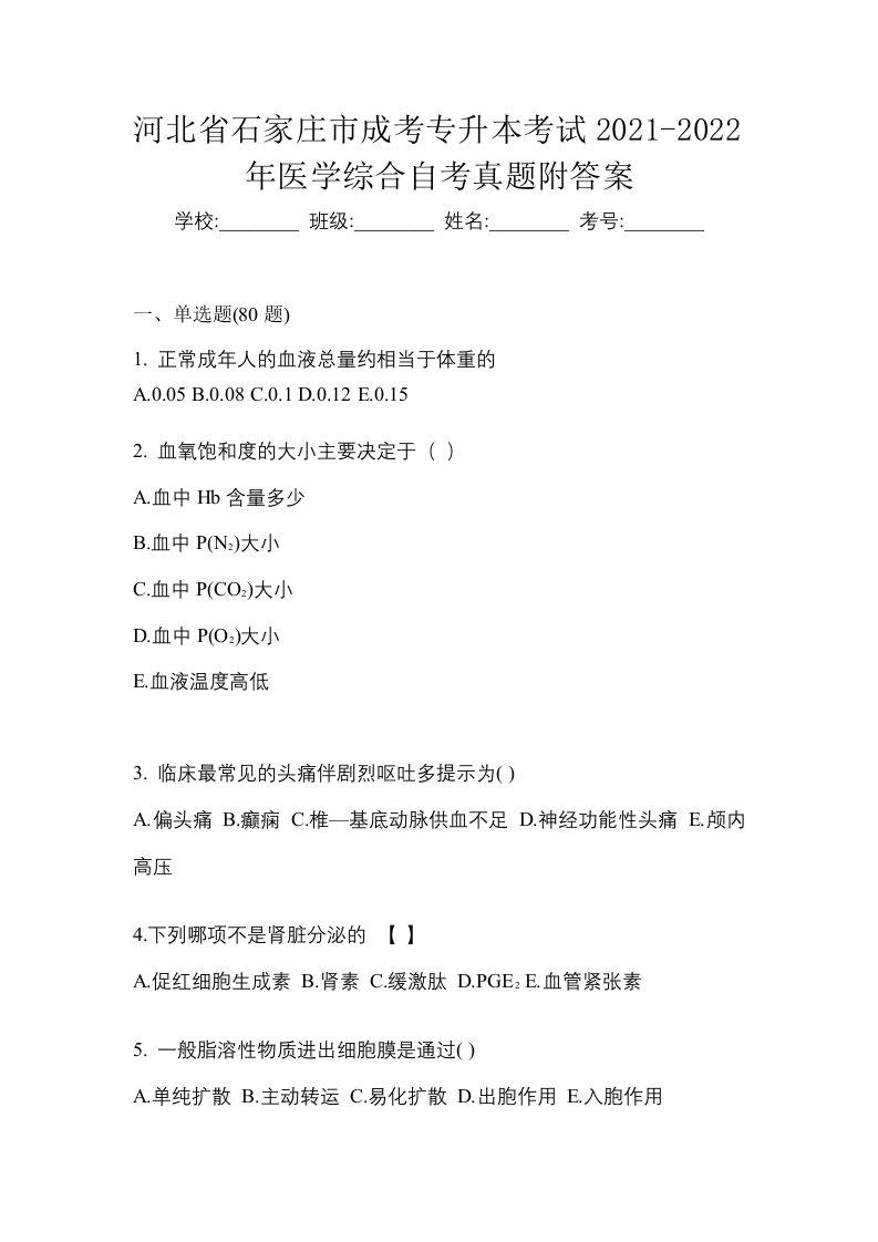 河北省石家庄市成考专升本考试2021-2022年医学综合自考真题附答案