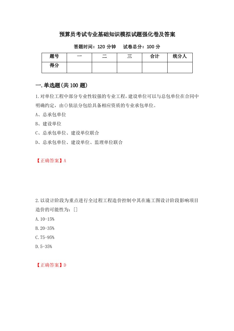 预算员考试专业基础知识模拟试题强化卷及答案4