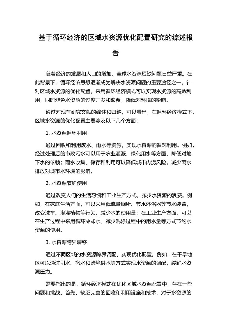 基于循环经济的区域水资源优化配置研究的综述报告