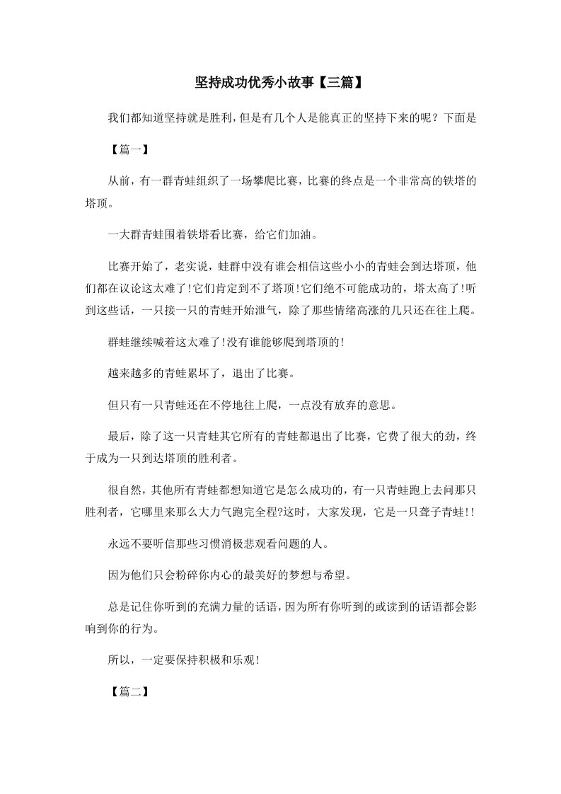 儿童故事坚持成功优秀小故事三篇