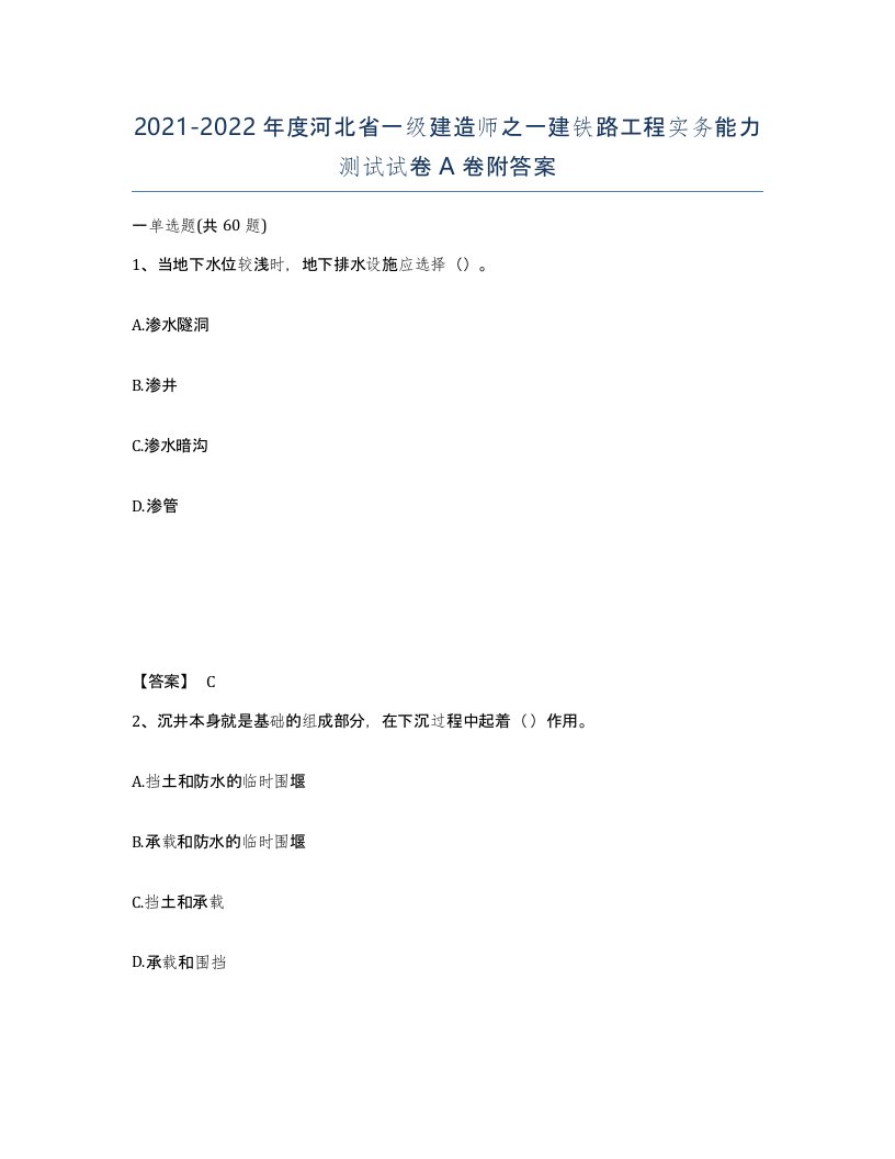 2021-2022年度河北省一级建造师之一建铁路工程实务能力测试试卷A卷附答案