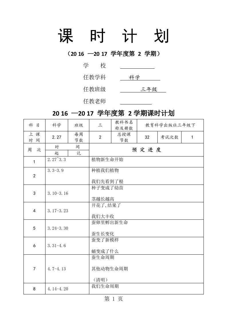 教育科学出版社小学三年级下册科学教案全册